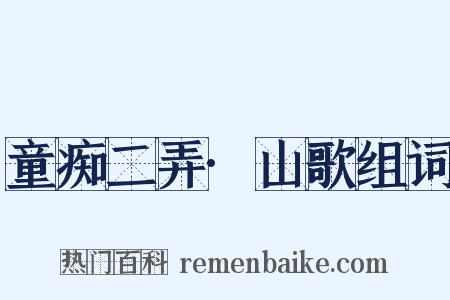 童痴二弄·山歌组词是什么意思的图片